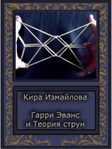 читать История первая. Гарри и Теория струн