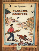 читать Ключик-замочек(Рассказы и маленькие повести)