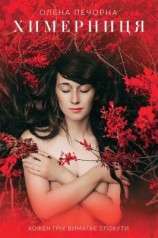 читать Химерниця