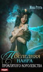читать Последняя наира проклятого королевства