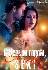 читать С Новым годом, Алекс-секс!