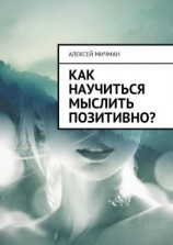 читать Как научиться мыслить позитивно?