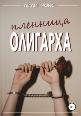 читать Пленница олигарха