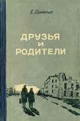 читать Друзья и родители
