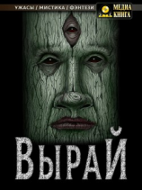 читать Вырай. Книга 1