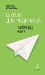 читать Школа для родителей. Воспитание детей от 0 до 4
