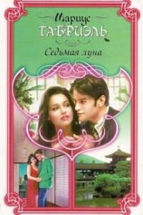читать Седьмая луна