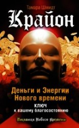 читать Крайон. Ответ на любой вопрос. Как поступить, чтобы не упустить счастье