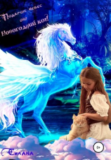 читать Подарок небес, или Новогодний кот