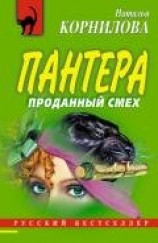 читать Проданный смех