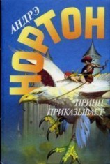 читать Веер с глазами из опала. Принц приказывает
