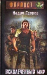 читать Искалеченный мир