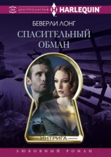читать Спасительный обман