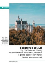 читать Ключевые идеи книги: Богатство семьи. Как сохранить в семье человеческий, интеллектуальный и финансовый капиталы. Джеймс Хьюзмладший