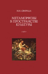 читать Метаморфозы в пространстве культуры
