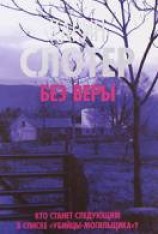 читать Без веры