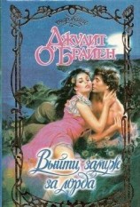 читать Выйти замуж за лорда