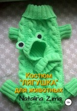 читать Костюм «Лягушка» для животных
