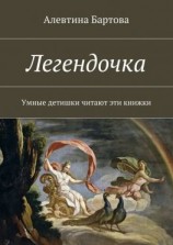 читать Легендочка. Умные детишки читают эти книжки