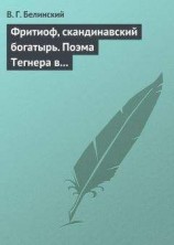 читать Фритиоф, скандинавский богатырь. Поэма Тегнера в русском переводе Я. Грота