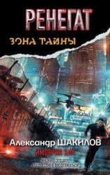 читать Ренегат. Империя зла