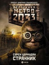 читать Метро 2033. Странник
