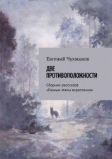 читать Две противоположности. Сборник рассказов «Разные этапы взросления»