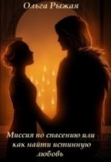 читать Миссия по спасению или как найти истинную любовь