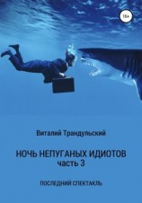 читать Ночь непуганых идиотов. Часть 3. Последний спектакль