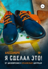 читать Я сделал это! От шизофрении к оранжевым шнуркам