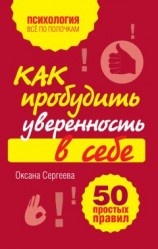 читать Как пробудить уверенность в себе. 50 простых правил