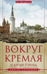 читать Вокруг Кремля и Китай-Города