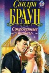 читать Сокровенные тайны