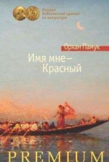 читать Имя мне – Красный