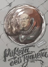 читать Ракета без туалета