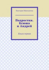 читать Подростки. Ксюша и Андрей. Книга первая