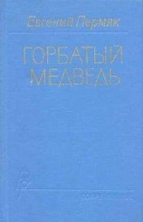 читать Горбатый медведь. Книга 1