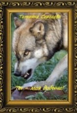 читать Ты — моя добыча! Книга 1