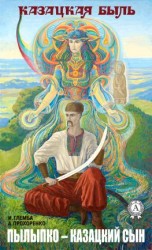 читать Пылыпко  казацкий сын