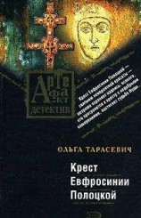 читать Крест Евфросинии Полоцкой