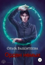 читать Орден немых
