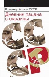 читать СССР: Дневник пацана с окраины