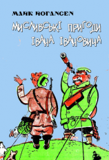 читать Мисливські пригоди Івана Івановича