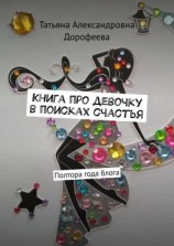 читать Книга про девочку в поисках счастья. Полтора года блога