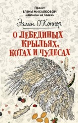 читать О лебединых крыльях, котах и чудесах