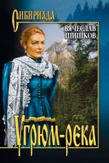 читать Угрюм река. Книга 1