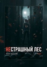 читать НеСТРАШНЫЙ лес. Пролёт Фантазии