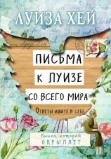 читать Письма к Луизе со всего мира. Ответы ищите в себе
