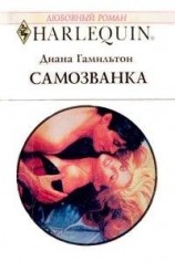 читать Самозванка