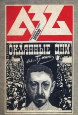 читать Окаянные дни